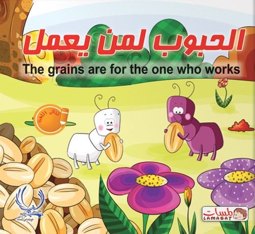 الحبوب لمن يعمل = The grains are for the one who works