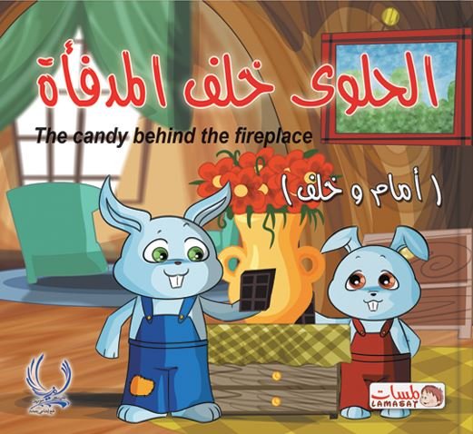 الحلوى خلف المدفأة : أمام وخلف = The candy behind The fireplace