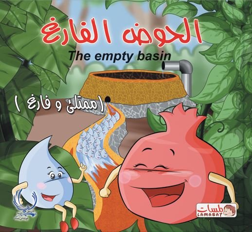 الحوض الفارغ : ممتلئ وفارغ = The empty basin