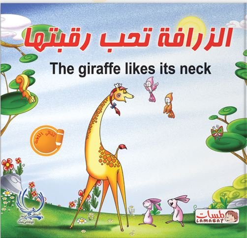 الزرافة تحب رقبتها = The giraffe likes its neck