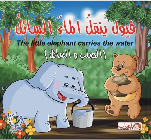 فيول ينقل الماء السائل : الصلب والسائل = The little elephant carries The water