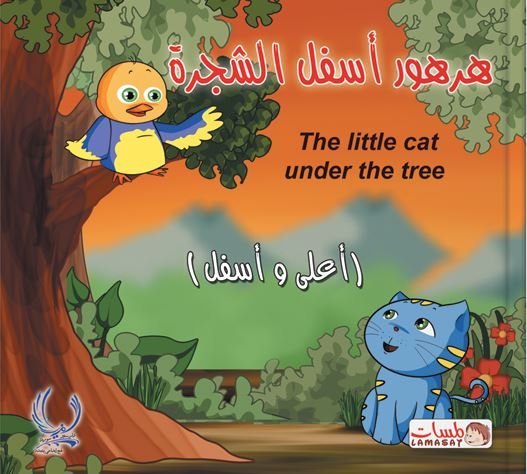 هرهور أسفل الشجرة : أعلى وأسفل = The Little cat under the tree