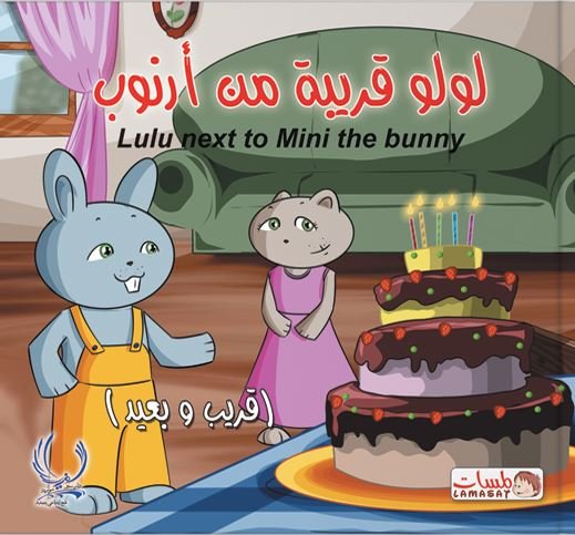 لولو قريبة من أرنوب : قريب وبعيد = Lulu next to mini the bunny