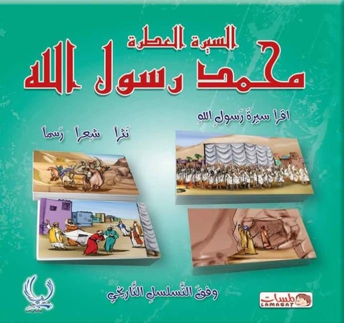 السيرة النبوية العطرة : قيم وعبرة