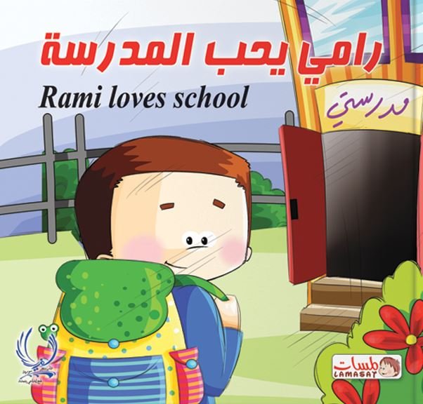 رامي يحب المدرسة = Rami loves school