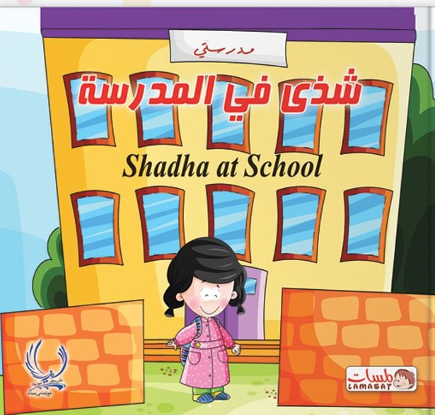 شذى في المدرسة = Shadha at School