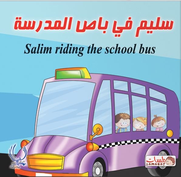 سليم في باص المدرسة = Salim Riding the school bus