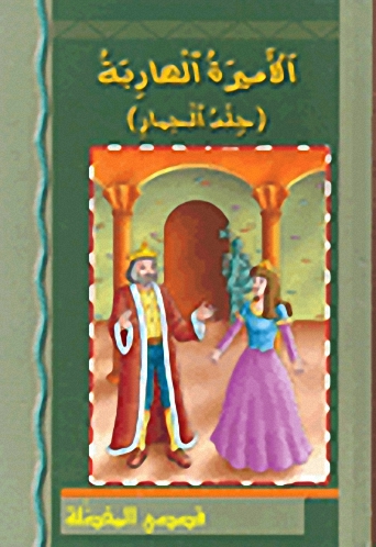 الأميرة الهاربة (جلد الحمار)