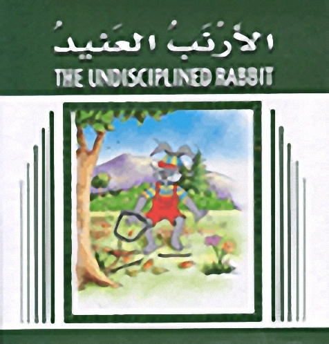 الأرنب العنيد