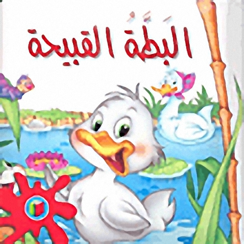 البطة القبيحة
