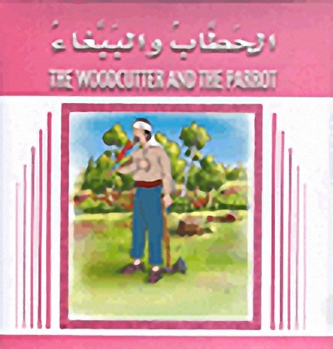 الحطاب والببغاء