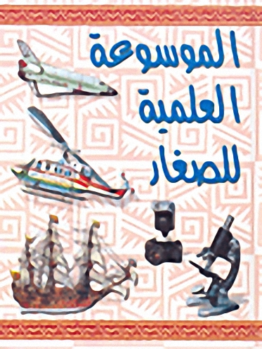 الموسوعة العلمية للصغار
