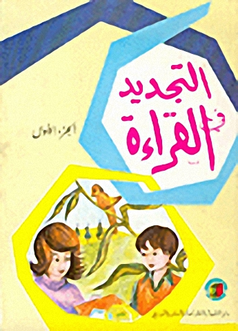 التجديد في القراءة : أول