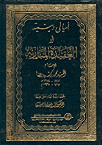 أمالي دينية ، أو، العقيدة المنارية