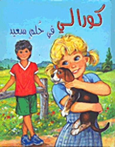 كورالي في حلم سعيد