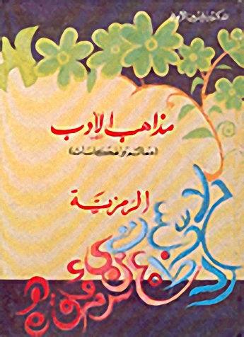 مذاهب الأدب : معالم و انعكاسات : الرمزية