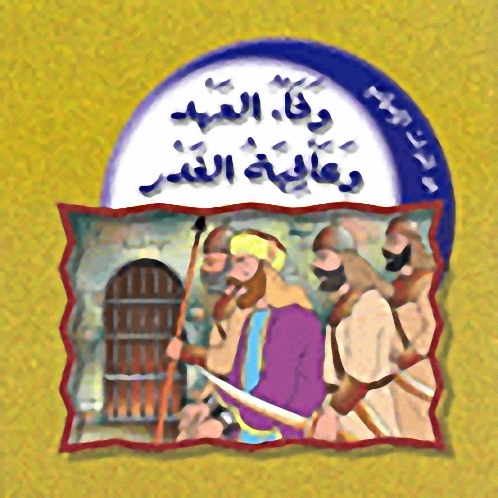 وفاء العهد وعاقبة الغدر