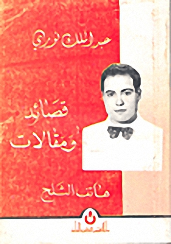 عبد الملك نوري : قصائد ومقالات