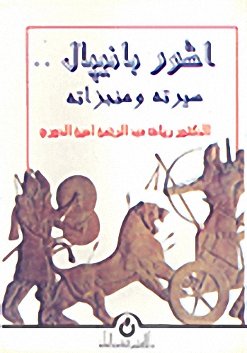 آشور بانيبال.. سيرته ومنجزاته