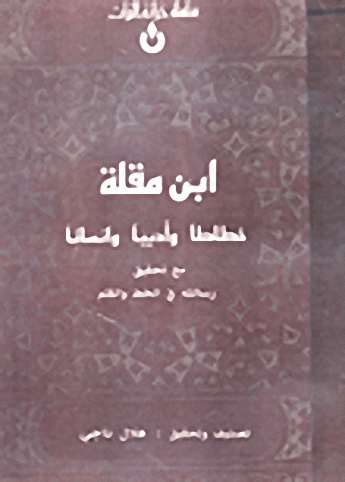 ابن مقلة خطاطا وأديبا وإنسانا : مع تحقيق رسالته في الخط والقلم