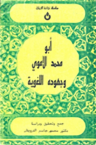 أبو محمد الأموي وجهوده اللغوية