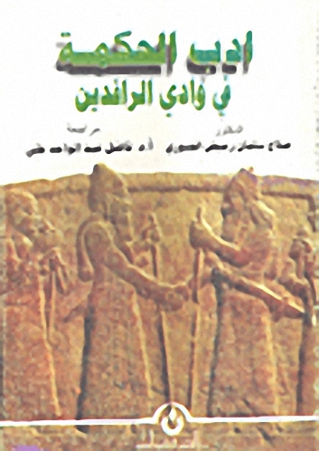 أدب الحكمة في وادي الرافدين
