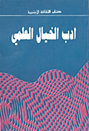 أدب الخيال العلمي