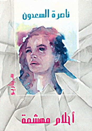 أحلام مهشمة