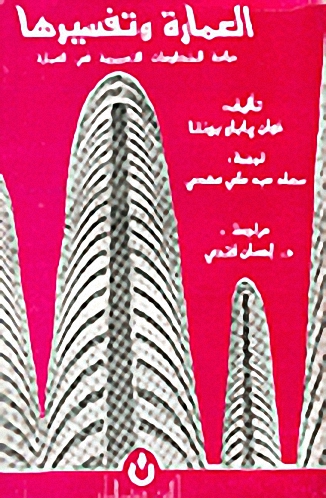 العمارة و تفسيرها : دراسة المنظومات التعبيرية في العمارة