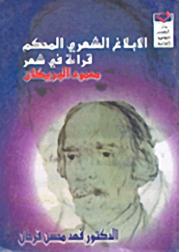 الابلاغ الشعري المحكم : قراءة في شعر محمود البريكان