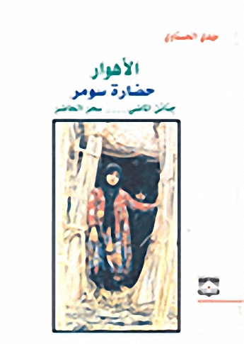 الأهوار  : حضارة سومر : جنائن الماضي... سحر الحاضر