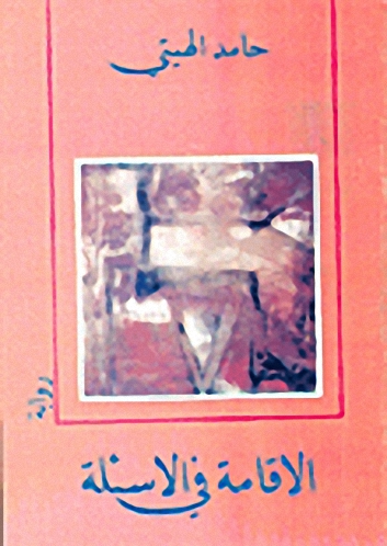 الاقامة في الاسئلة : رواية