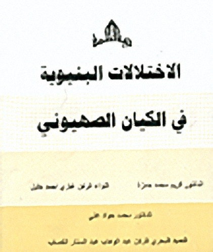الاختلالات البنيوية في الكيان الصهيوني