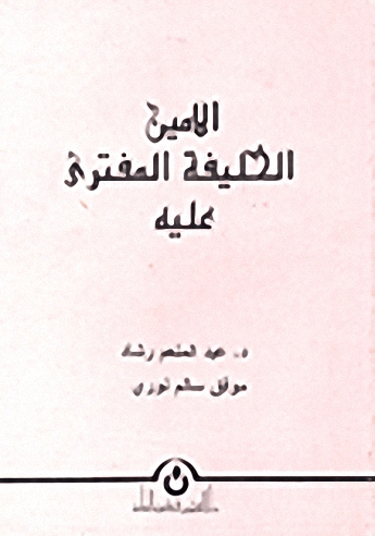 الأمين : الخليفة المفترى عليه
