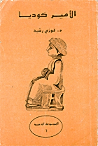 الأمير كوديا