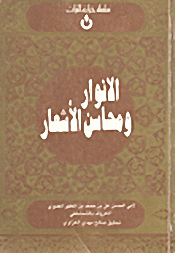 الأنوار و محاسن الأشعار