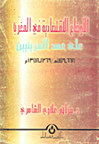 الأوضاع الاقتصادية في المغرب على عهد المرينيين، 668 - 779هـ/ 1300 - 1369م