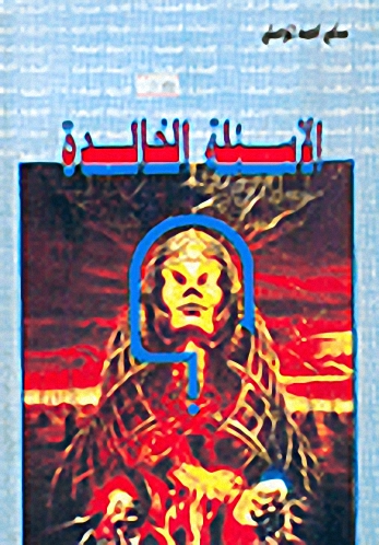 الأسئلة الخالدة