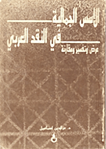 الأسس الجمالية في النقد العربي : عرض و تفسير و مقارنة