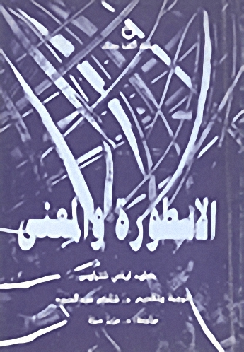 الأسطورة و المعنى