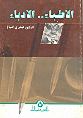 الأطباء.. الأدباء