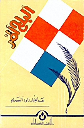 ألبلح ألمر