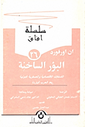 البؤر الساخنة : التدخلات الاقتصادية والعسكرية الدولية بعد الحرب الباردة