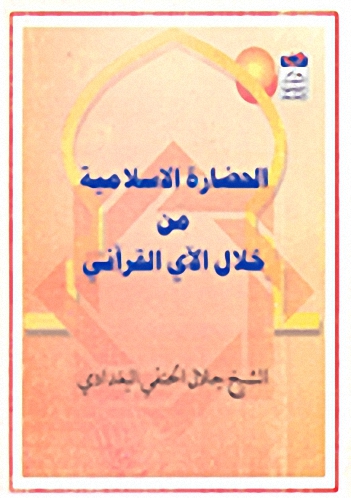 الحضارة الإسلامية من خلال الآي القرآني