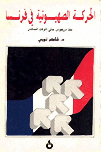 الحركة الصهيونية في فرنسا
