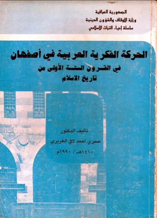 الحرية الفكرية العربية في أصفهان في القرون الستة الأولى من تاريخ الإسلام