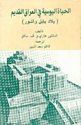 الحياة اليومية في العراق القديم : بلاد بابل وآشور