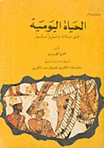 الحياة اليومية في بلاد بابل وآشور