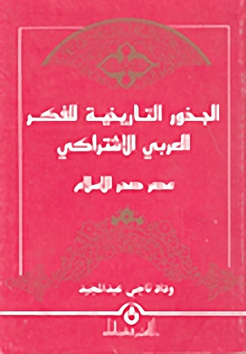 الجذور التاريخية للفكر العربي الاشتراكي عصر صدر الإسلام