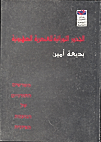 الجذور التوراتية للعنصرية الصهيونية